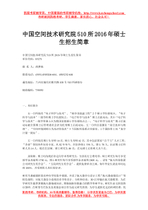 中国空间技术研究院510所2016年硕士生招生简章