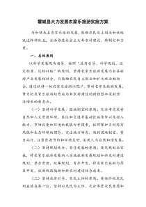 霍城县大力发展农家乐旅游实施方案1