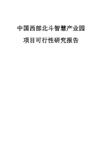 中国西部北斗智慧产业园项目可行性研究报告20141023