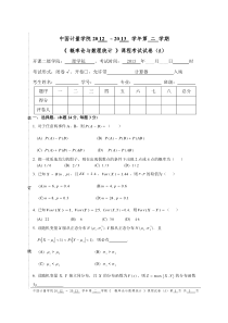 中国计量学院2012-2013-2概率论与数理统计课程考试试卷(A)