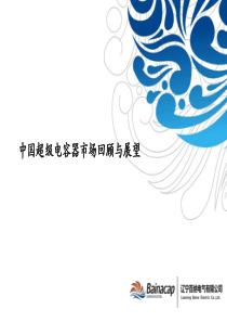 中国超级电容器市场回顾与展望.