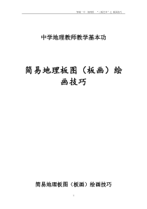 中学地理教师基本功培训资料简易地理板图(板画)绘画技巧