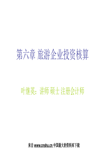 预算编制--旅游企业投资核算(PPT 51页)