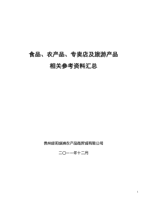 食品、农产品、专卖店及旅游产品相关资料