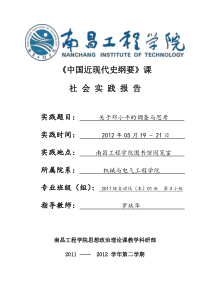 中国近现代史纲要课关于邓小平的调查与思考社会实践报告