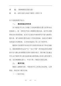 九年级数学下《圆和圆的位置关系》说课稿北师版