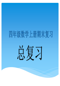 新人教版4年级数学（上）期末总复习