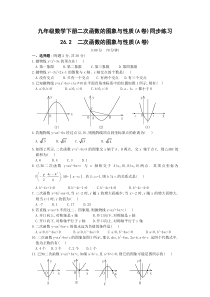 九年级数学下册二次函数的图象与性质(A卷)同步练习