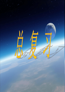 新人教版6年级数学（上）期末总复习
