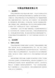 中国远洋物流有限公司