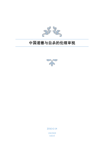 中国道德与自杀的伦理审视