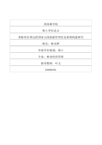 香格里拉普达措国家公园旅游管理信息系统构建研究