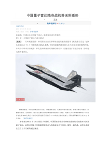 中国量子雷达隐身战机将无所遁形