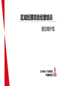 中国铁塔笔试面试区域经理培训-建设.