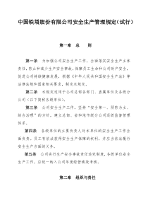中国铁塔股份有限公司安全生产管理规定
