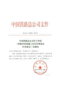 中国铁路总公司关于印发《铁路营业线施工安全管理办法补充规定》的通知(铁总运〔2014〕180号)