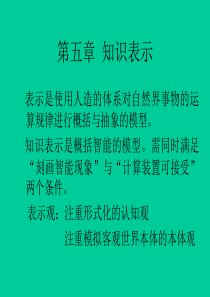 人工智能知识表示51