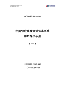中国银联离线仿真用户使用手册--完整版