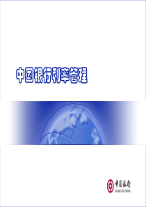 中国银行利率管理.