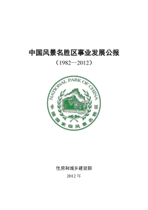 中国风景名胜区事业发展公报(1982—2012)