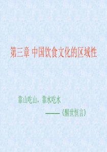 中国饮食文化-第三章中国饮食文化的区域性.
