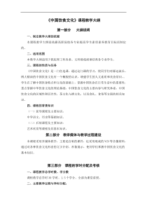 中国饮食文化大纲(选修课30课时)