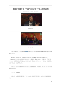 中国驻英国大使“舌战”BBC记者交锋人权等问题