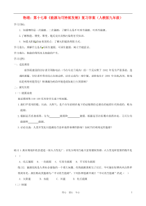 九年级物理第十七章《能源与可持续发展》复习学案人教新课标版
