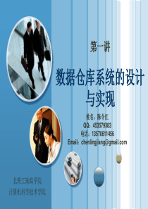 第二讲数据仓库系统的设计与实现