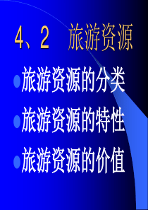 高中地理课件旅游资源