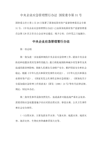 中央企业应急管理暂行办法国资委令第31号