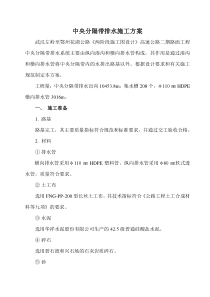 中央分隔带排水施工方案