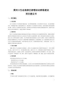 黄河口生态旅游区游憩活动群落建设项目建议书