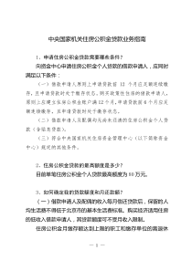 中央国家机关住房公积金贷款业务指南