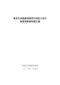 黑龙江省旅游局规范行政