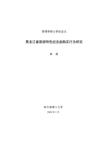 黑龙江省旅游特色纪念品购买行为研究