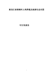 黑龙江省梧桐河土鸡养殖及旅游生态乐园