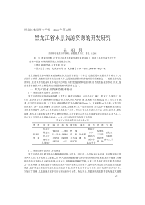 黑龙江省水景旅游资源的开发研究