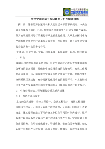 中央空调安装工程问题的分析及解决措施
