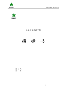 中央空调工程招标文件