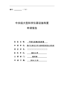 中央级大型科学仪器设备购置申请报告-显微装置2014-3-20