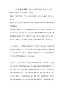 中央通报薄熙来案5点案发原因和6点教训