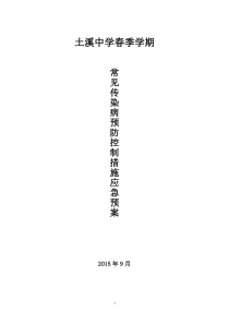 中学2015秋季学期常见传染病