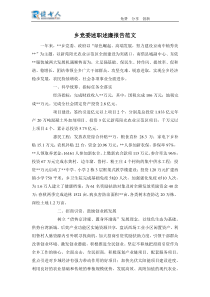 乡党委述职述廉报告范文
