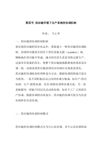 第四节 供应链环境下生产系统的协调机制