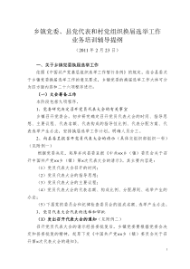 乡镇党委和村党组织换届业务辅导提纲(最终稿)