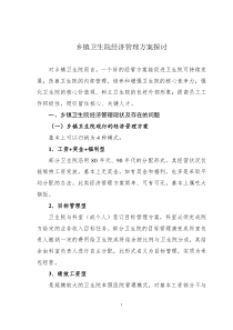 乡镇卫生院经济管理方案