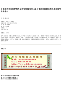 乡镇综合文化站管理办法贯彻实施与文化型乡镇规划创建标准及工作指导实务全书