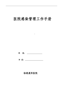 乡镇医院院感手册
