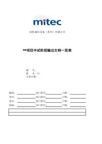 产品开发阶段输出文档一览表
